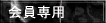 会員専用