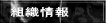 組織情報