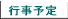 地区部会行事予定